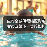 应对全球供需错配影响 货币政策下一步该如何发力(图3) 应对全球供需错配影响 货币政策下一步该如何发力(图3)