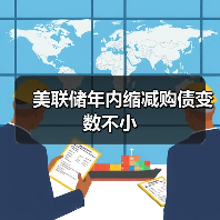 美联储年内缩减购债变数不小（图4）