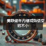 美联储年内缩减购债变数不小