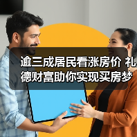 逾三成居民看涨房价 礼德财富助你实现买房梦(图4) 逾三成居民看涨房价 礼德财富助你实现买房梦(图4)