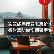 逾三成居民看涨房价 礼德财富助你实现买房梦(图2) 逾三成居民看涨房价 礼德财富助你实现买房梦(图2)