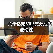 六千亿元MLF充分提供流动性(图2) 六千亿元MLF充分提供流动性(图2)
