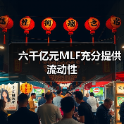 六千亿元MLF充分提供流动性(图4) 六千亿元MLF充分提供流动性(图4)