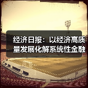 经济日报:以经济高质量发展化解系统性金融风险(图3) 经济日报:以经济高质量发展化解系统性金融风险(图3)