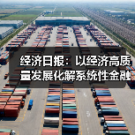 经济日报:以经济高质量发展化解系统性金融风险(图4) 经济日报:以经济高质量发展化解系统性金融风险(图4)