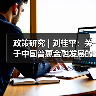 政策研究 | 刘桂平：关于中国普惠金融发展的几个问题（图4）