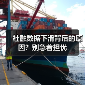 社融数据下滑背后的原因?别急着担忧(图3) 社融数据下滑背后的原因?别急着担忧(图3)