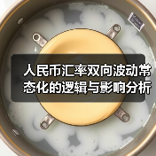 人民币汇率双向波动常态化的逻辑与影响分析(图1) 人民币汇率双向波动常态化的逻辑与影响分析(图1)