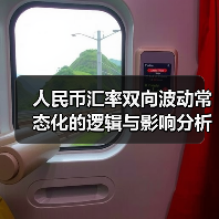 人民币汇率双向波动常态化的逻辑与影响分析(图3) 人民币汇率双向波动常态化的逻辑与影响分析(图3)