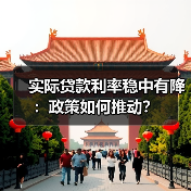 实际贷款利率稳中有降:政策如何推动?(图4) 实际贷款利率稳中有降:政策如何推动?(图4)