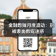 金融数据月度波动:别被表面数据迷惑(图4) 金融数据月度波动:别被表面数据迷惑(图4)
