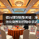 银行理财转型关键:净值化突围如何稳中求进(图4) 银行理财转型关键:净值化突围如何稳中求进(图4)