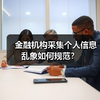 金融机构采集个人信息乱象如何规范?(图2) 金融机构采集个人信息乱象如何规范?(图2)