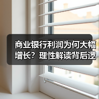 商业银行利润为何大幅增长?理性解读背后逻辑(图2) 商业银行利润为何大幅增长?理性解读背后逻辑(图2)