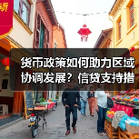 货币政策如何助力区域协调发展?信贷支持措施详解(图2) 货币政策如何助力区域协调发展?信贷支持措施详解(图2)
