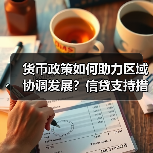货币政策如何助力区域协调发展?信贷支持措施详解(图3) 货币政策如何助力区域协调发展?信贷支持措施详解(图3)