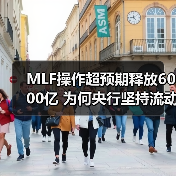 MLF操作超预期释放6000亿 为何央行坚持流动性合理充裕?(图4) MLF操作超预期释放6000亿 为何央行坚持流动性合理充裕?(图4)