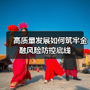 高质量发展如何筑牢金融风险防控底线(图1) 高质量发展如何筑牢金融风险防控底线(图1)