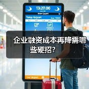 企业融资成本再降需哪些硬招?(图1) 企业融资成本再降需哪些硬招?(图1)