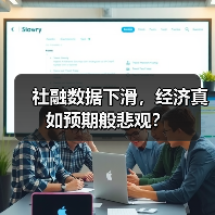 社融数据下滑,经济真如预期般悲观?(图1) 社融数据下滑,经济真如预期般悲观?(图1)