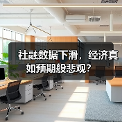 社融数据下滑,经济真如预期般悲观?(图2) 社融数据下滑,经济真如预期般悲观?(图2)