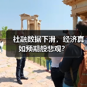社融数据下滑,经济真如预期般悲观?(图4) 社融数据下滑,经济真如预期般悲观?(图4)