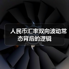 人民币汇率双向波动常态背后的逻辑(图1) 人民币汇率双向波动常态背后的逻辑(图1)