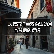 人民币汇率双向波动常态背后的逻辑(图3) 人民币汇率双向波动常态背后的逻辑(图3)