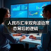人民币汇率双向波动常态背后的逻辑(图4) 人民币汇率双向波动常态背后的逻辑(图4)