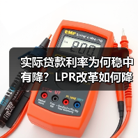 实际贷款利率为何稳中有降?LPR改革如何降低企业融资成本(图2) 实际贷款利率为何稳中有降?LPR改革如何降低企业融资成本(图2)