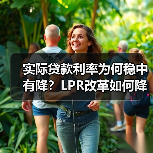 实际贷款利率为何稳中有降?LPR改革如何降低企业融资成本(图4) 实际贷款利率为何稳中有降?LPR改革如何降低企业融资成本(图4)