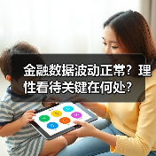 金融数据波动正常?理性看待关键在何处?(图2) 金融数据波动正常?理性看待关键在何处?(图2)