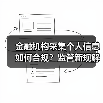 金融机构采集个人信息如何合规?监管新规解读(图2) 金融机构采集个人信息如何合规?监管新规解读(图2)