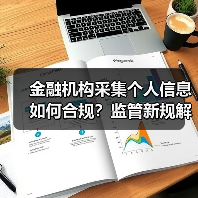 金融机构采集个人信息如何合规?监管新规解读(图4) 金融机构采集个人信息如何合规?监管新规解读(图4)
