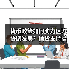 货币政策如何助力区域协调发展？信贷支持措施成效显著（图2）