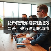 货币政策预期管理成效显著,央行透明度与市场预期如何稳定?(图3) 货币政策预期管理成效显著,央行透明度与市场预期如何稳定?(图3)