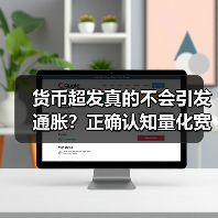 货币超发真的不会引发通胀？正确认知量化宽松政策的双面性（图4）