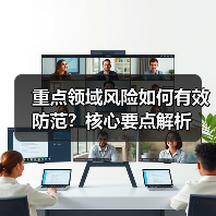 重点领域风险如何有效防范?核心要点解析(图1) 重点领域风险如何有效防范?核心要点解析(图1)