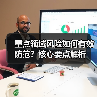 重点领域风险如何有效防范?核心要点解析(图4) 重点领域风险如何有效防范?核心要点解析(图4)