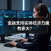 金融支持实体经济力度有多大?(图2) 金融支持实体经济力度有多大?(图2)