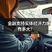 金融支持实体经济力度有多大?(图4) 金融支持实体经济力度有多大?(图4)