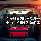 直接融资为何不能总傍大户?普惠金融如何落地?(图1) 直接融资为何不能总傍大户?普惠金融如何落地?(图1)