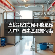 直接融资为何不能总傍大户?普惠金融如何落地?(图2) 直接融资为何不能总傍大户?普惠金融如何落地?(图2)
