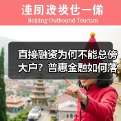 直接融资为何不能总傍大户?普惠金融如何落地?(图4) 直接融资为何不能总傍大户?普惠金融如何落地?(图4)