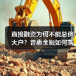 直接融资为何不能总傍大户?普惠金融如何落地?(图3) 直接融资为何不能总傍大户?普惠金融如何落地?(图3)