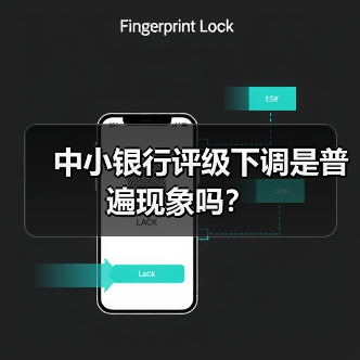中小银行评级下调是普遍现象吗?(图1) 中小银行评级下调是普遍现象吗?(图1)