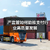 严监管如何助推支付行业高质量发展(图1) 严监管如何助推支付行业高质量发展(图1)