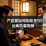 严监管如何助推支付行业高质量发展(图2) 严监管如何助推支付行业高质量发展(图2)