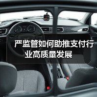 严监管如何助推支付行业高质量发展(图4) 严监管如何助推支付行业高质量发展(图4)