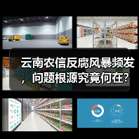 云南农信反腐风暴频发,问题根源究竟何在?(图2) 云南农信反腐风暴频发,问题根源究竟何在?(图2)